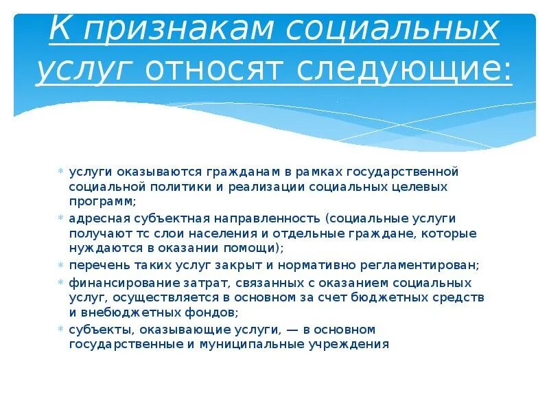 Решение на социальное обслуживание. Признаки социальной услуги. Соц обслуживание признаки. Признаки социального обслуживания. Социальные услуги понятие.