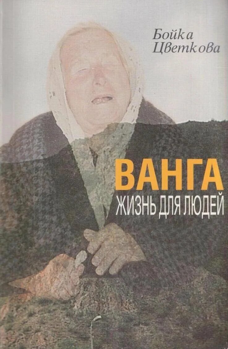 Книга про вангу. Ванга +здравка янева книга. Ванга книга 1999. Бойка цветкова. Читать вангу.