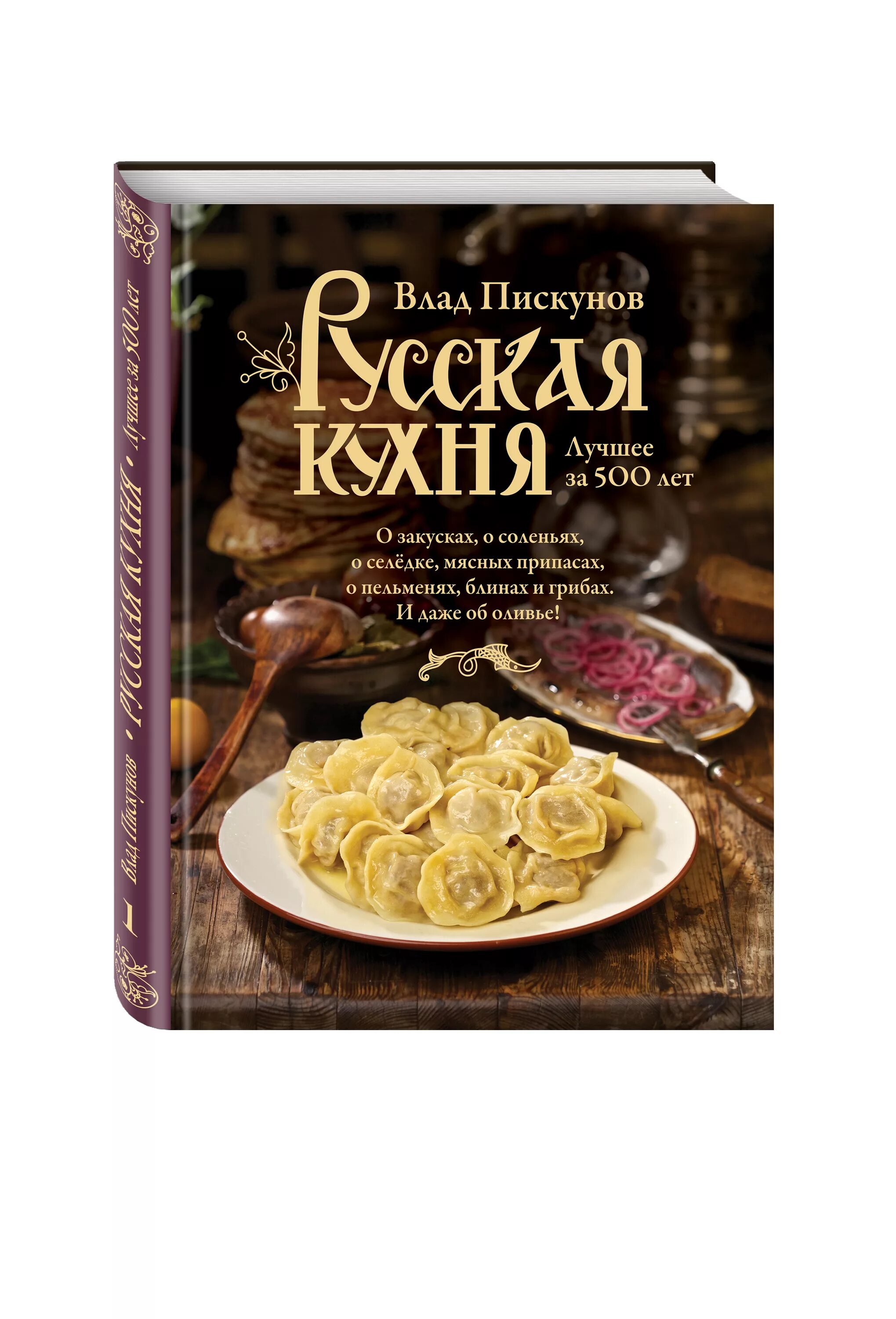 Рецепты русской кухни книга. Русская кухня книга. Книги о русской кухне. Кулинарная книга русская кухня.