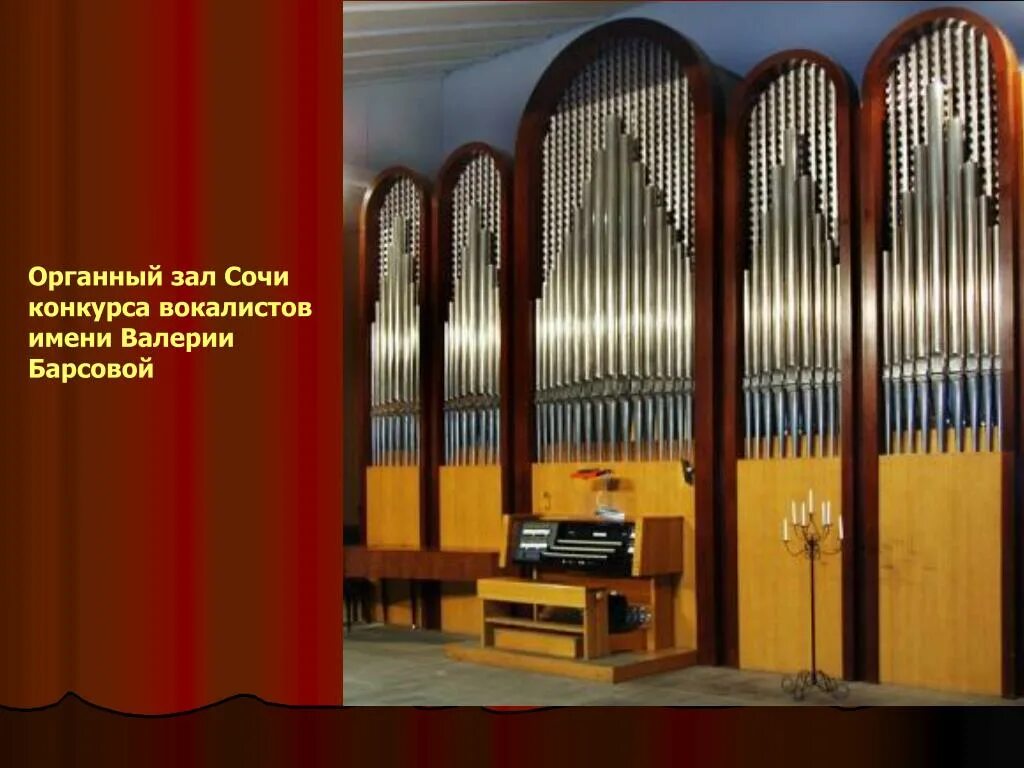 Сочи органный. Сочи органный зал дебольской. зимний театр сочи органный зал. зал органной и камерной музыки сочи. органный зал сочи фото.