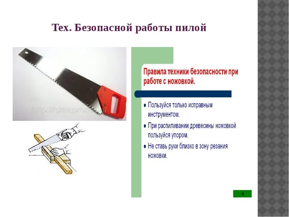 Почему при работе пила. Правила техники безопасности при работе с ножовкой. правила безопасности при работе с пилой. правила работы с пилой. правила безопасной работы с пилой.