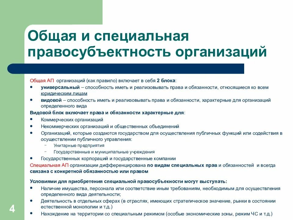 Общая и специальная правосубъектность. Общая и специальная правосубъектность юридических лиц. Административная правосубъектность организаций. Общая отраслевая и специальная правосубъектность.