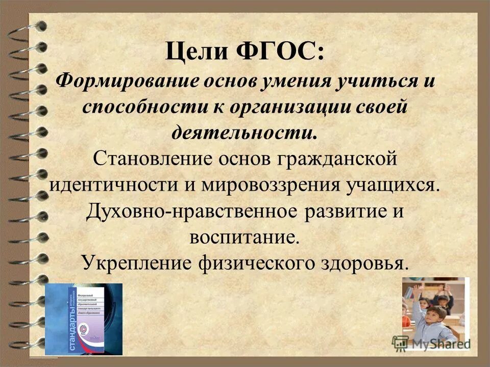 Цели фгос. Цели фгос. Цели фгос. Реализация целей. Цели фгос.