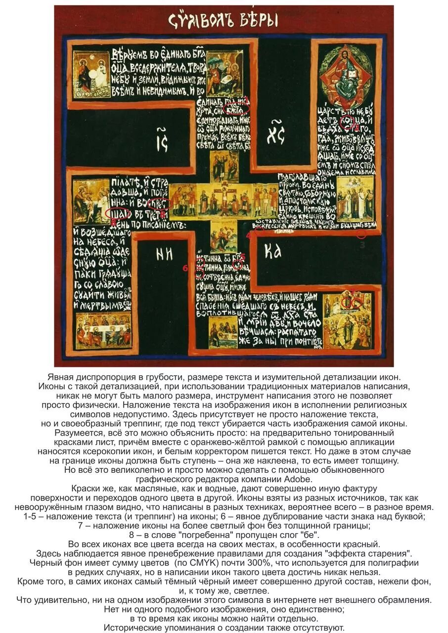 Символ веры православный текст на русском. Икона Верую символ веры. Икона символ веры Свастичная. Православные символы на иконах.