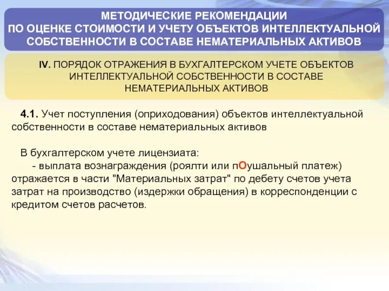 Оценка нематериальных активов и интеллектуальной собственности. Интеллектуальную собственность и НМА. Сравнение нематериальных активов и интеллектуальной собственности. Процедура оценки нематериальных активов и ОИС.