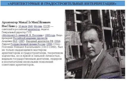 Моспроект имени посохина