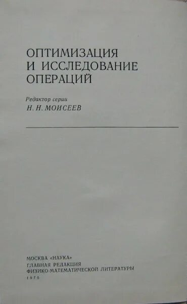 Теории исследования операций. Теория игр и исследование операций. теория и исследования операций книга. введение в исследование операций книги. основы исследования операций и теории игр учебник.