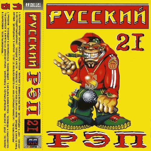 Русский рэп сборник. Сборник рэпа 2000. Русский рэп сборник 2003. Русский рэп 2000-х. Рэп хиты 2000 х