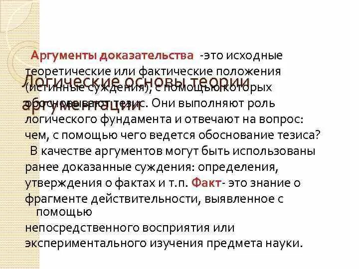 Аргументы и доказательства. Доказательственные Аргументы. Аргументы в подтверждение. Доказательство и аргументация различия.