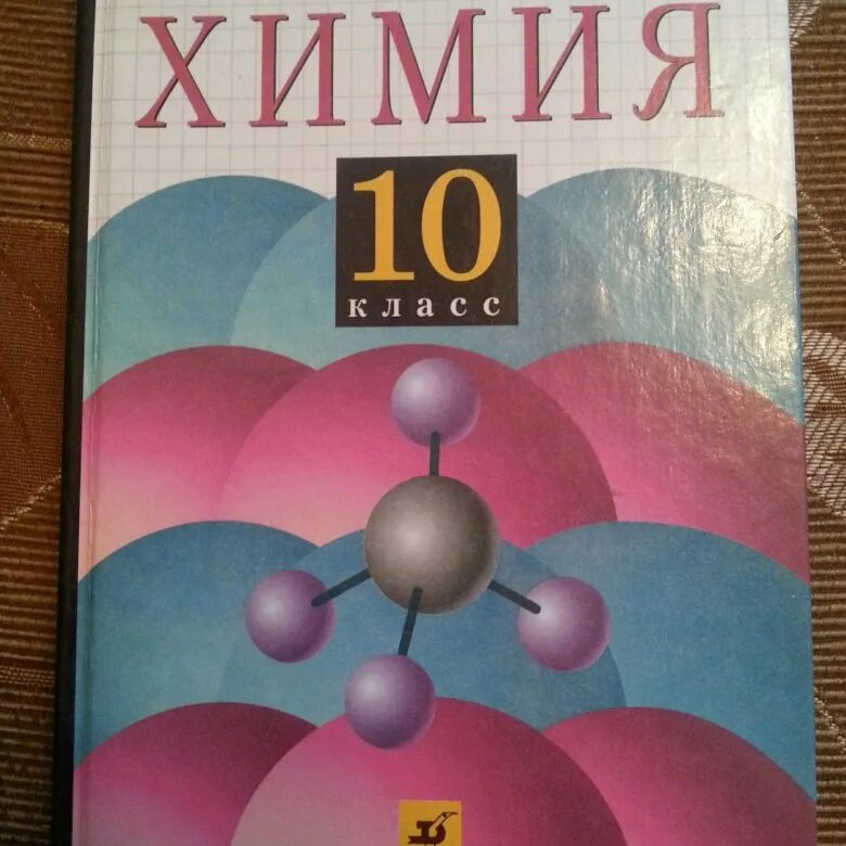 Химия 10 11 габриелян учебник. Химия. 10 Класс. Учебник по химии 10. Химия учебник 10. Химия 10 класс Габриелян.