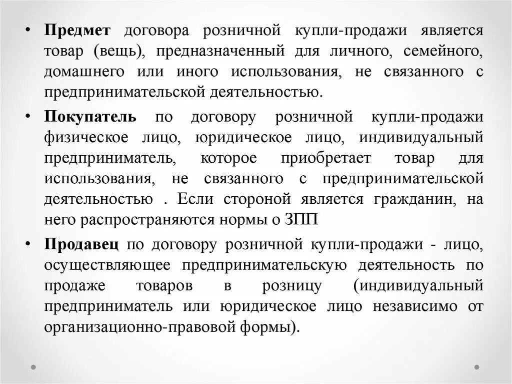 Предметом соглашения является. Стороны договора розничной купли-продажи. предмет розничной купли продажи. розничная купля продажа. товаром по договору розничной купли-продажи является:.