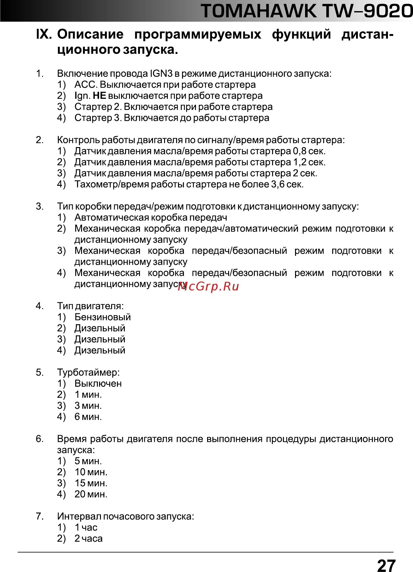 Tw9020 инструкция. Автоматический почасовой запуск двигателя томагавк 9030. Автоматический почасовой запуск двигателя томагавк 9020. Томагавк 9020 дистанционный запуск двигателя.