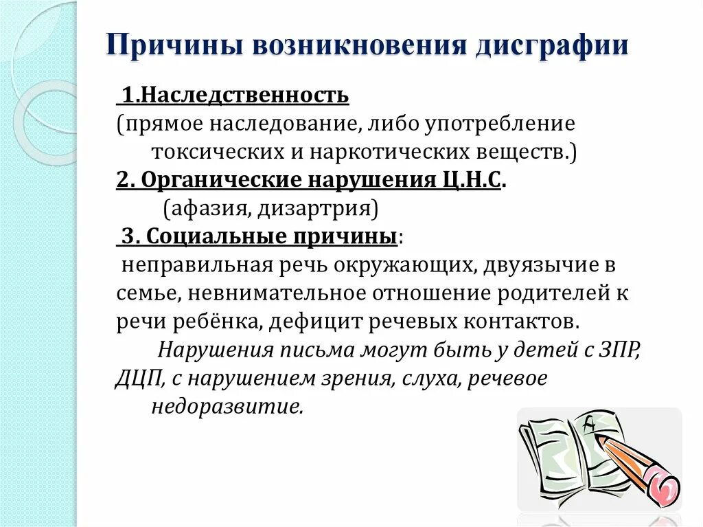 Дисграфия симптомы. Причины дисграфии. Причины появления дисграфии. Предпосылки дисграфии. Дисграфия причины возникновения.