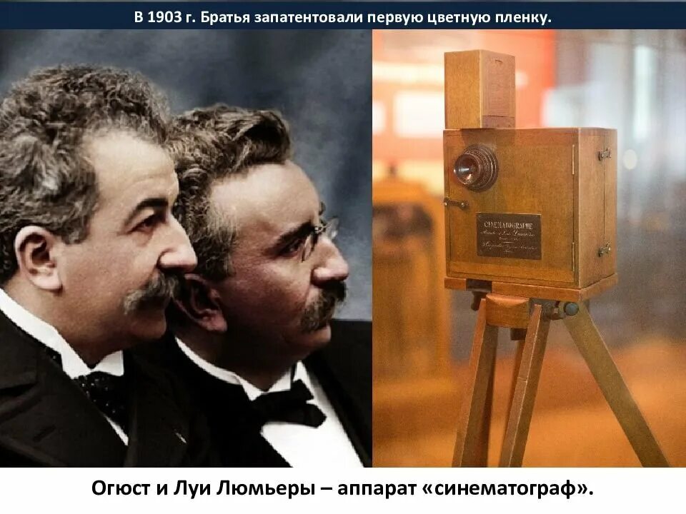 Кинематограф возник в конце xix. Братья огюст и луи люмьер. кинематограф братья люмьер 1895. луи и огюст люмьеры изобретения.