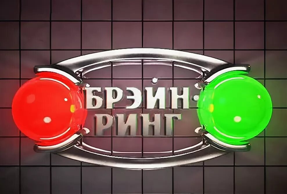 Картинка брейн ринг - 62 фото