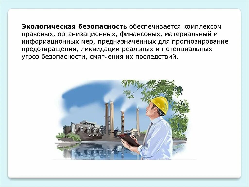 Экологическая безопасность. Экологическая безопастно. Концепция экологической безопасности. Обеспечение экологической безопасности населения.