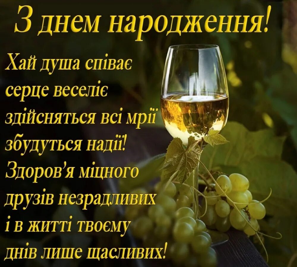 З днем народження мужчині на українській мові