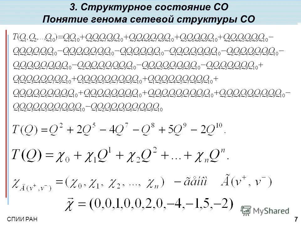 структурное состояние