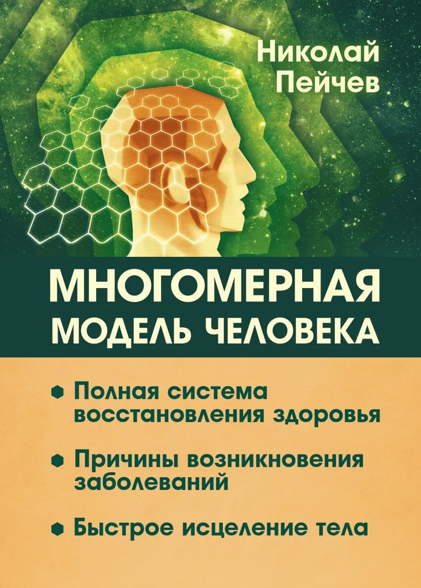 Книга Пейчева Многомерная модель человека. Тело исцеляет книга