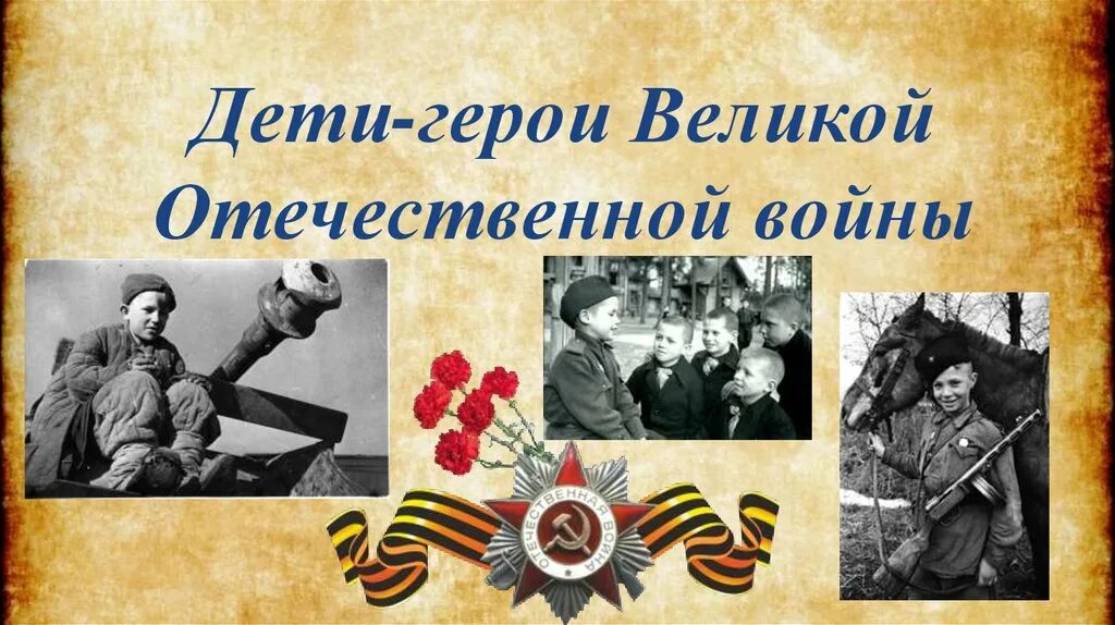 дети герои советского союза великой отечественной войны 1941-1945. дети герои великой отечественной войны заставка. дети герои вов. юные герои вов. зверев пионер герой.