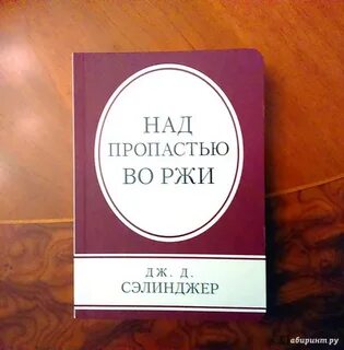 Краткое содержание сэлинджер над пропастью во ржи