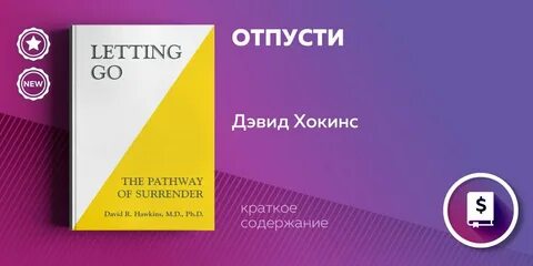 Дэвид хокинс отпускание