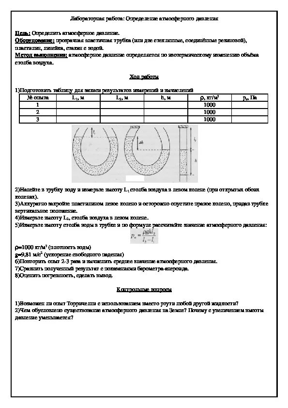 Лабораторная работа 10 класс измерение работы конденсатора. Лабораторная работа измерение атмосферного давления. практическая работа измерение атмосферного давления. лабораторная работа давление. исследования атмосферного давления лабораторная работа.