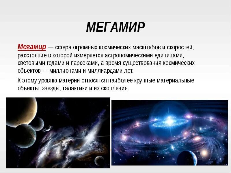 Микро понятия. Структурные уровни организации материи. Микро-, макро и мега- миры.. Объекты микромира и Мегамира. Масштабы Вселенной микро макро Мегамира. Объекты Мегамира.