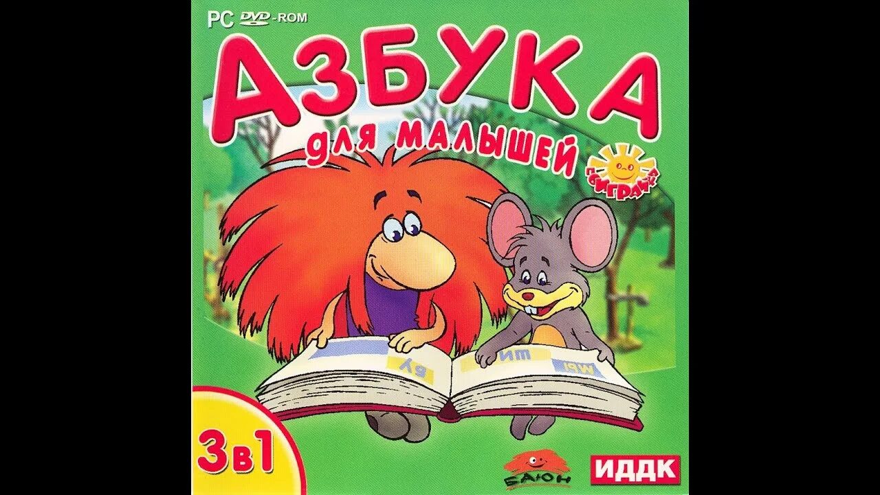 Игра читать азбука. Азбука для малышей диск. Азбука для малышей DVD. Диск дивиди Азбука для малышей. Уроки для детей Азбука DVD.