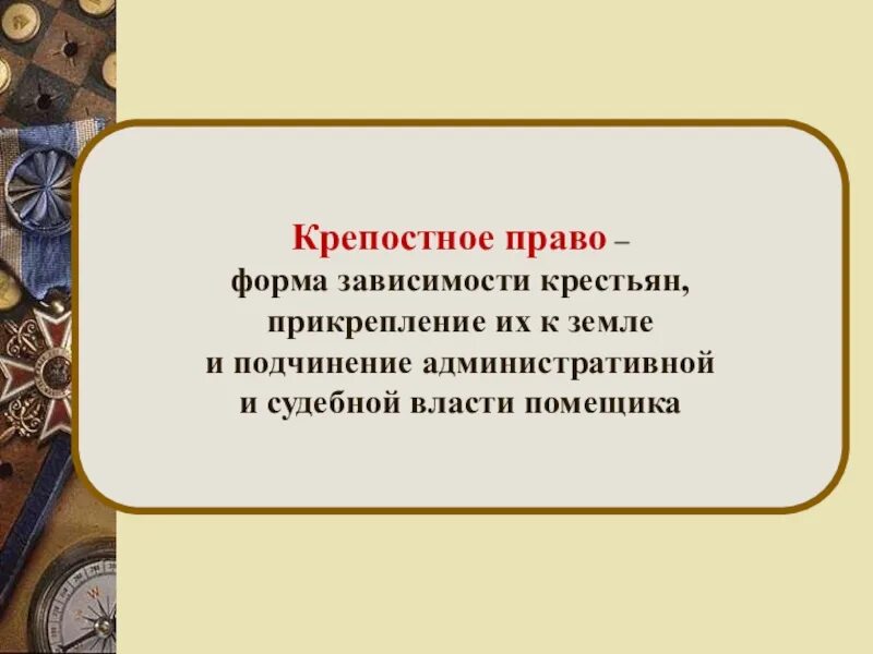 Крепостное право рассказы. Крепостное право. Что какое крепостное право. Чттттакое крепосгое право. Крепостное право это в истории.