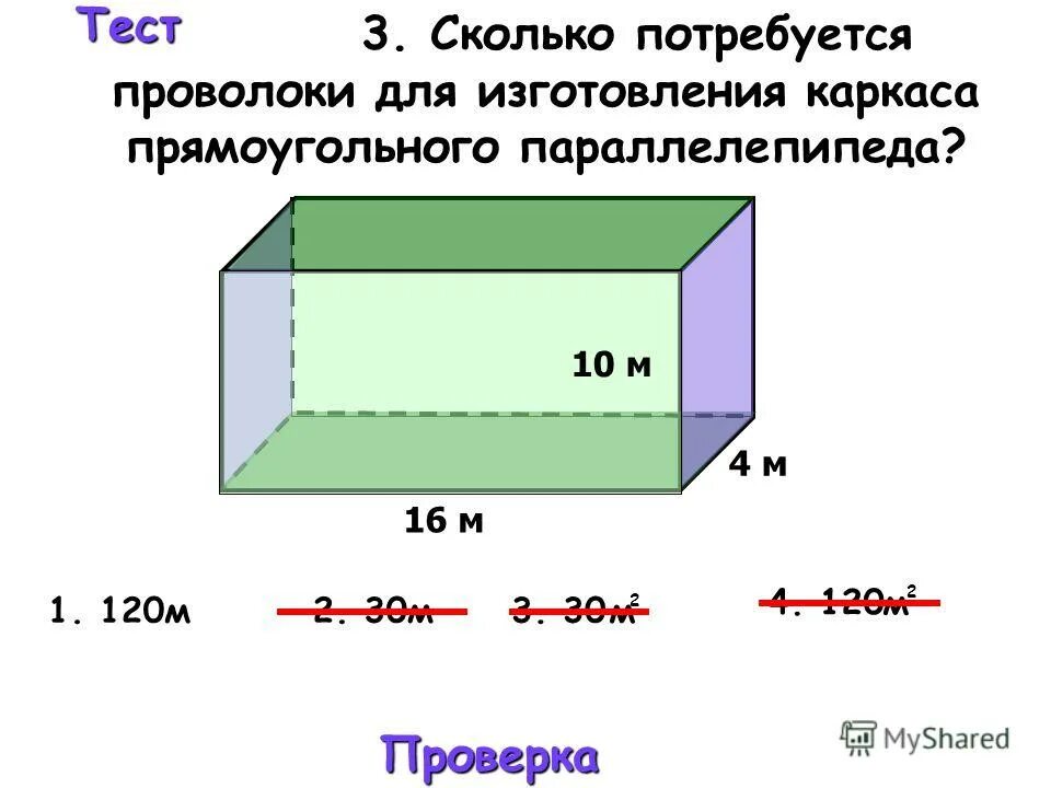 Сколько требуется проволоки. Каркас прямоугольного параллелепипеда. Каркасная модель прямоугольного параллелепипеда. Потребуется для изготовления каркаса. Прямоугольный параллелепипед из проволоки.