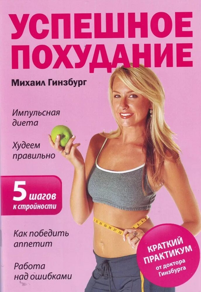 Книги про похудение. Как похудеть книга. Книги про похудение. Книги по психологии. Книжка для похудения.