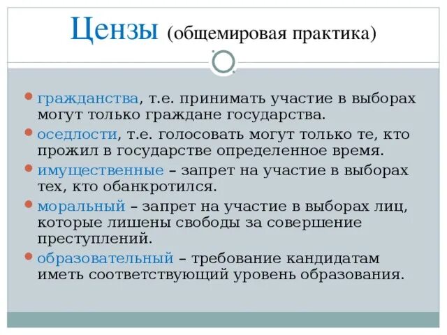 Возрастной ценз в избирательном праве. Избирательный ценз это в обществознании. Цензы на выборах. Избирательный ценз оседлости. Ценз на голосование