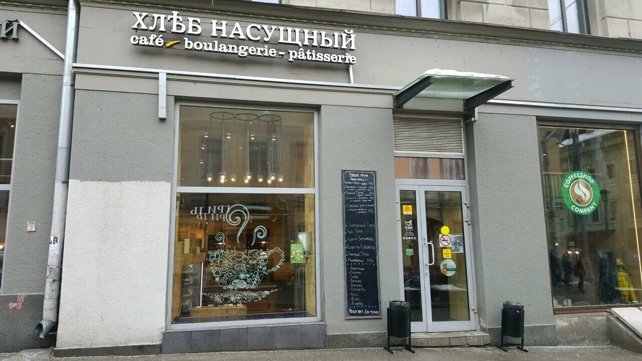 хлеб насущный третьяковская. хлеб насущный кафе москва. хлеб насущный, москва, улица солянка. хлеб насущный кафе москва. хлеб насущный сайт москва.