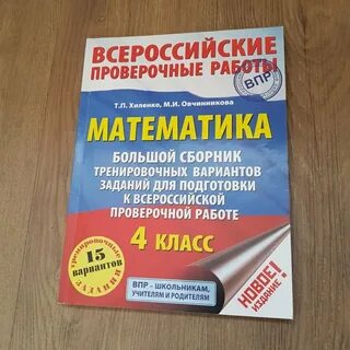 Впр 4 класс 15 тренировочных вариантов ответы