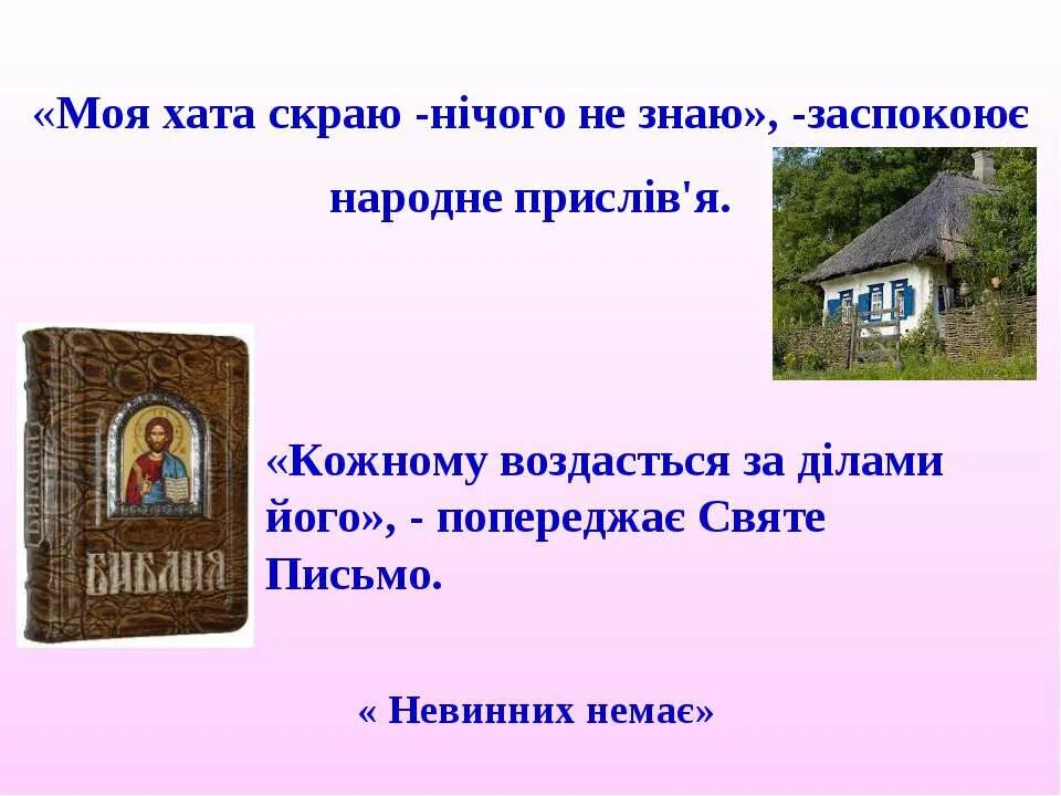 Моя хата скраю. Моя хата с краю. Моя хата скраю нічого не знаю. Слово хата. Поговорка моя хата с краю ничего не знаю.