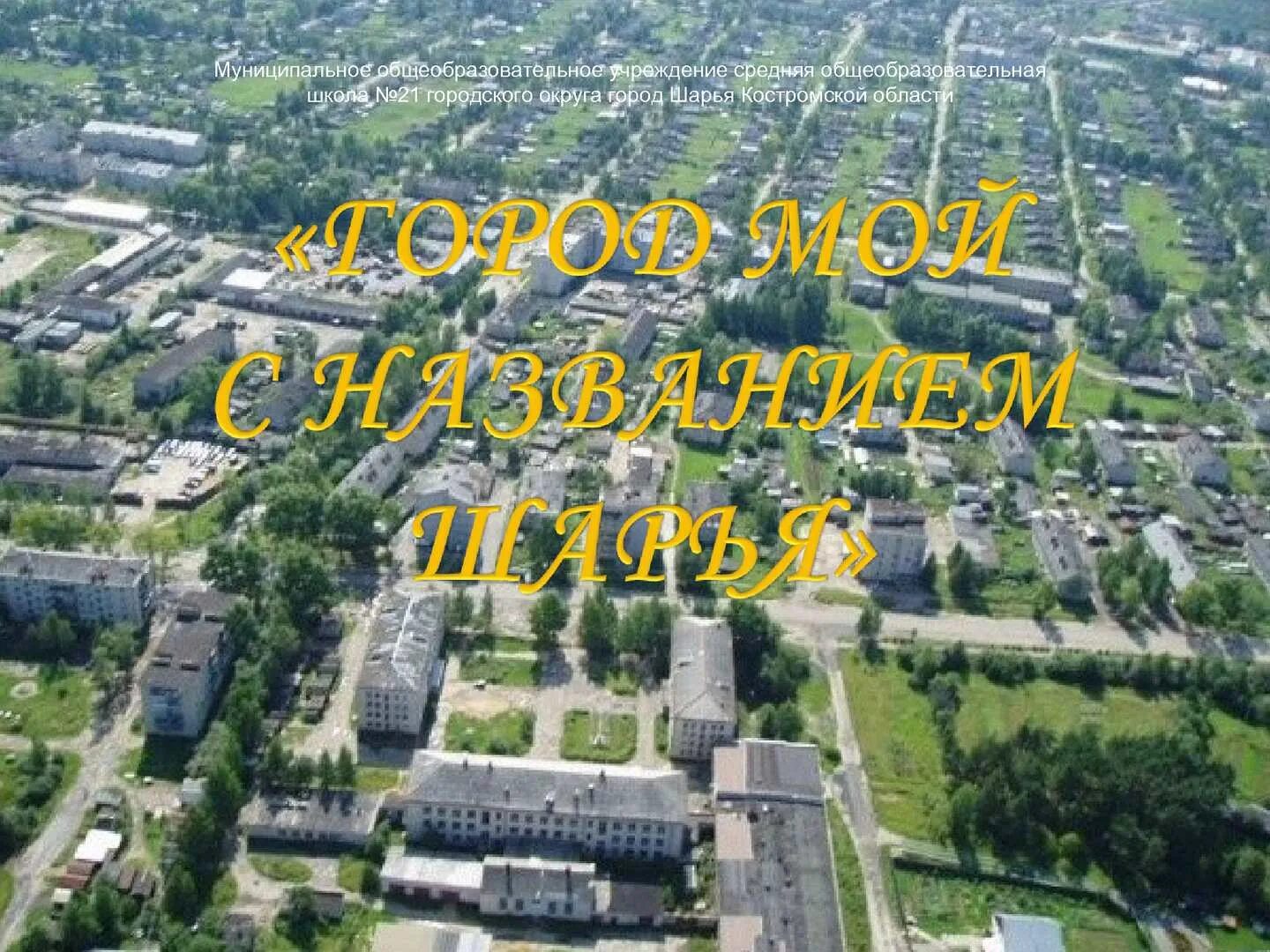 шарья костромская область центр города. герб города шарья костромской области. г шарья костромская. город шарья костромская. г шарья костромская.