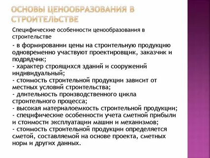 Особенности ценообразования в строительстве