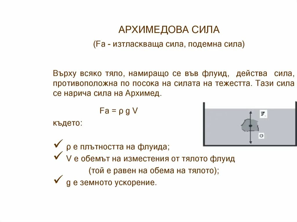 Архимедова сила формула и единица измерения. Формула архимедовой силы 7 класс физика. Архимедова сила примеры. Единица измерения архимедовой силы.