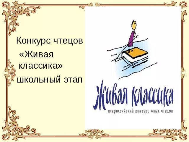 Живая классика тексты для заучивания 6 класс. Конкурс чтецов Живая классика. Конкурс Живая классика школьный этап. Живая классика презентация. Живая классика рисунок.