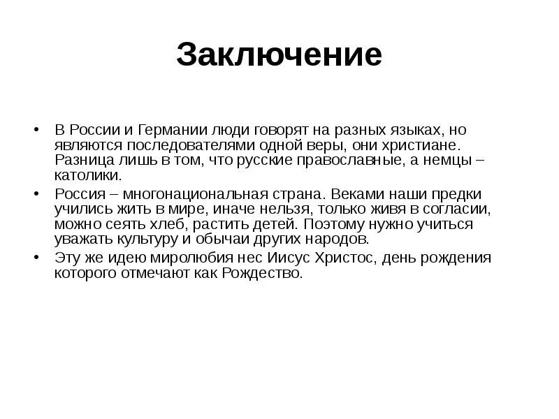 Германия заключение. Традиции немцев заключение. Разница лишь в том