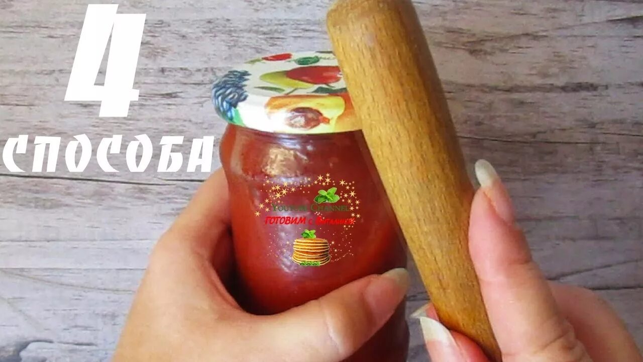 Как открыть стеклянную банку с железной крышкой. Закрутить банку железной крышкой. открываем банку с закрученной крышкой. закручивать крышку на банке. способы открытия стеклянных банок с железной крышкой.