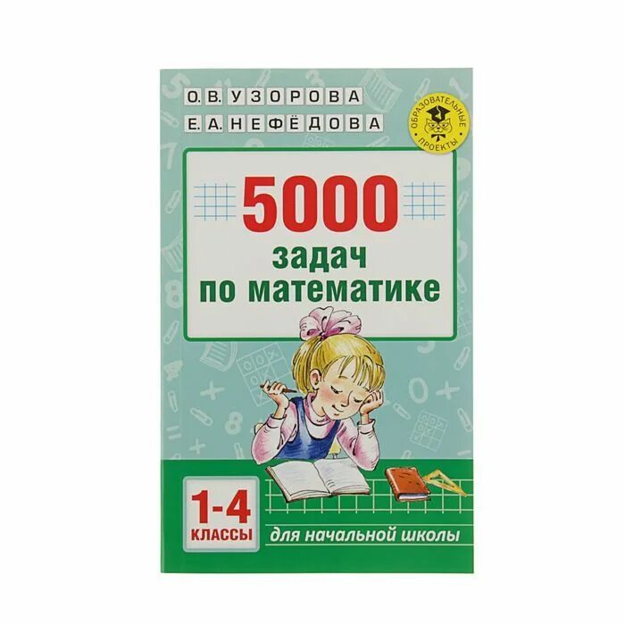 5000 заданий. 5000 Задач по математике Узорова Нефедова. Нефедова 5000 задач по математике 1-4 классы. 5000 Заданий по математике 5 класс. 5000 Заданий по математике 1.