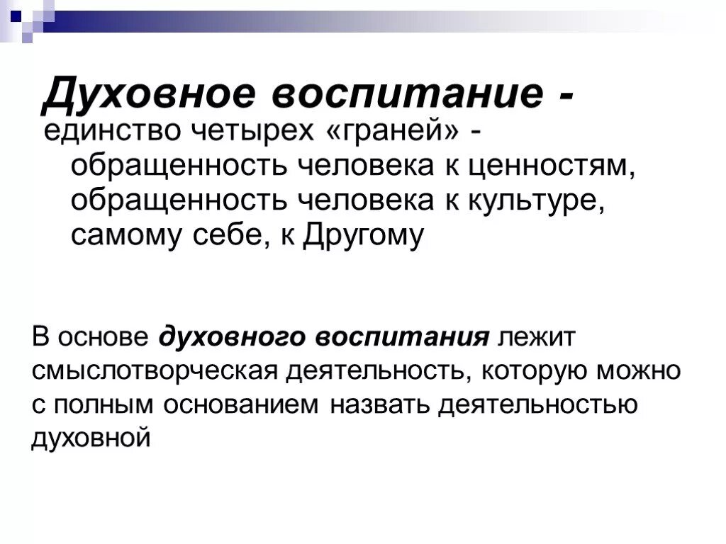 Духовное воспитание. Духовное воспитание это в педагогике. Как понять духовное воспитание. Единство воспитания.