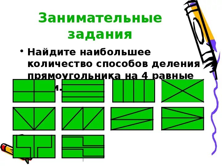 На сколько частей разделен прямоугольник. Разделить прямоугольник на 4 равные части. Деление прямоугольника на 4 равные части. Разделитьпрчмоугольникна четыре равные части. Как разделить прямоугольник на равные Асти.