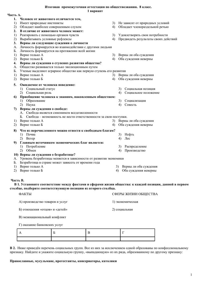 Тест обществознание 10 класс общество. Ответы промежуточная аттестация 8 класс Обществознание. Годовая промежуточная аттестация по обществознанию 8 класс. Промежуточная аттестация по обществознанию 7 класс вариант 2 ответы. Промежуточная аттестация по обществознанию 7 класс с ответами.