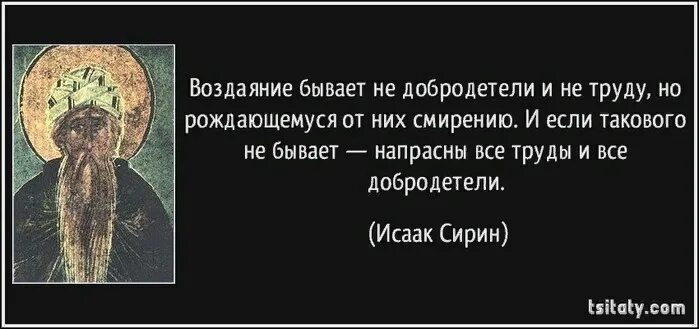 Непостижимый уму человека. Воздаяние бывает не добродетели и не труду.