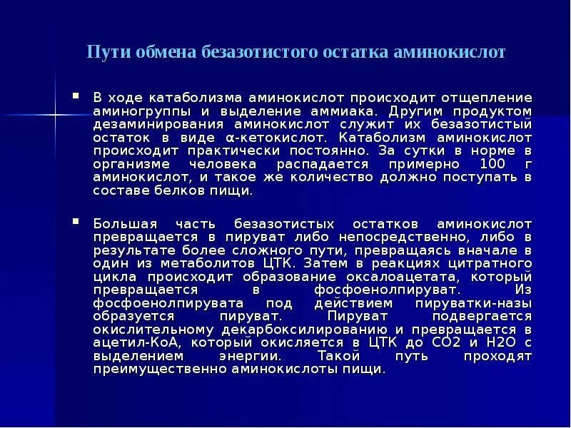 Гликогенные и кетогенные аминокислоты. Пути обмена безазотистого остатка аминокислот. Пути катаболизма безазотистого остатка аминокислот. Безазотистых остатков аминокислот. Пути использования безазотистого остатка аминокислот.