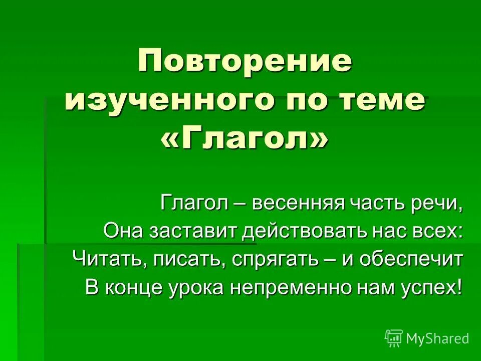 Повторить тему глагол