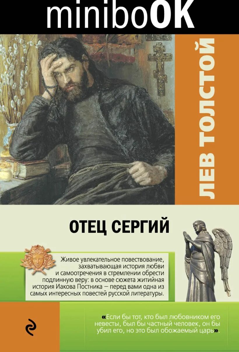 Отец в художественной литературе. Лев толстой &quot;отец сергий&quot;. отец сергий лев толстой книга. толстой отец сергий первое издание-. толстой лев николаевич отец сергей.